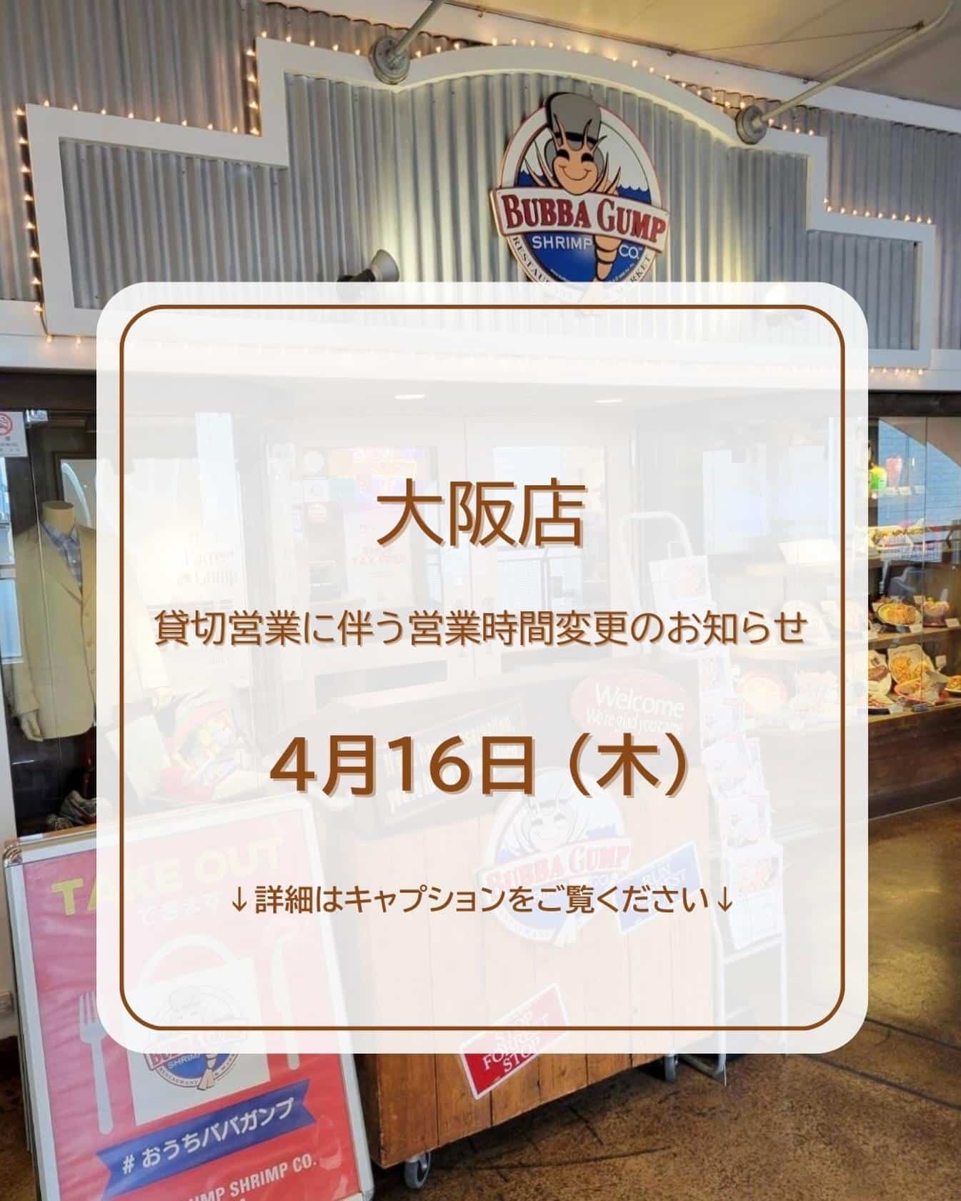 【大阪店貸切営業に伴う営業時間変更のお知らせ】